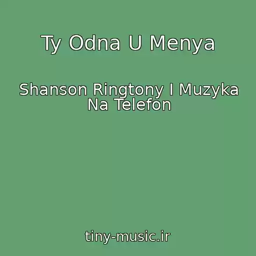 کاور آهنگ Ty Odna U Menya از Shanson Ringtony I Muzyka Na Telefon