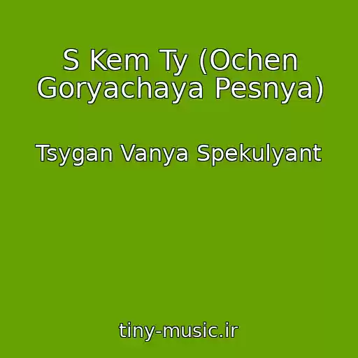 کاور آهنگ S Kem Ty (Ochen Goryachaya Pesnya) از Tsygan Vanya Spekulyant