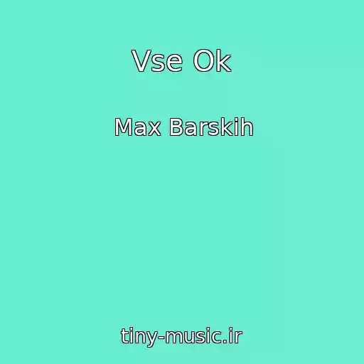 کاور آهنگ Vse Ok از Max Barskih