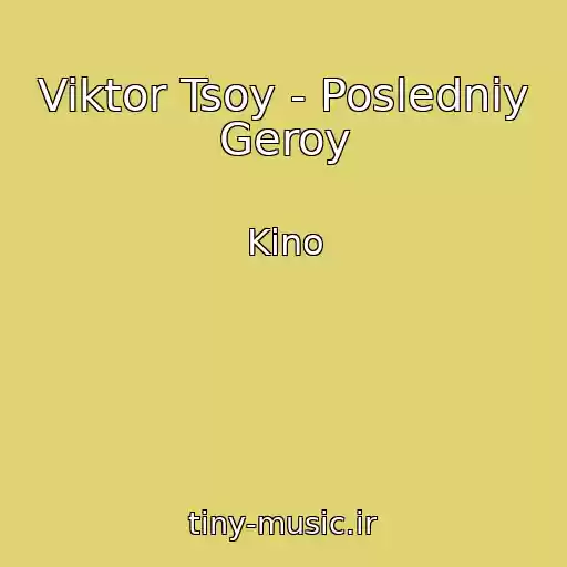کاور آهنگ Viktor Tsoy - Posledniy Geroy از Kino