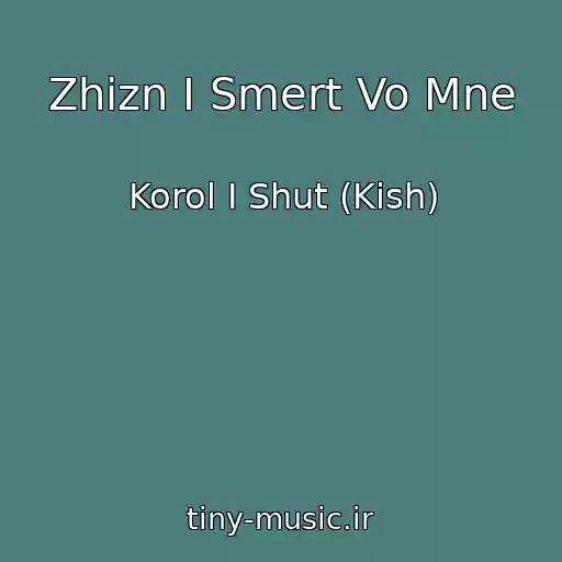 کاور آهنگ Zhizn I Smert Vo Mne از Korol I Shut (Kish)