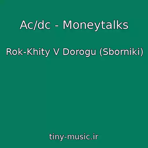 کاور آهنگ Ac/dc - Moneytalks از Rok-Khity V Dorogu (Sborniki)