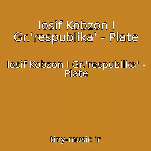 کاور آهنگ Iosif Kobzon I Gr.'respublika' - Plate از Iosif Kobzon I Gr.'respublika' - Plate