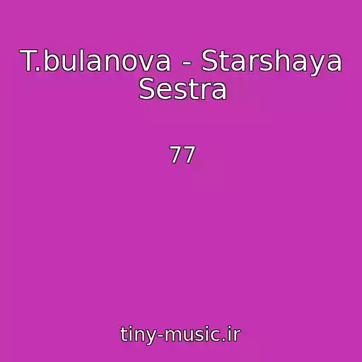 کاور آهنگ T.bulanova - Starshaya Sestra از 77