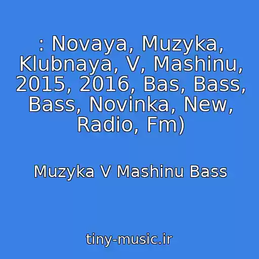 کاور آهنگ : Novaya, Muzyka, Klubnaya, V, Mashinu, 2015, 2016, Bas, Bass, Bass, Novinka, New, Radio, Fm) از Muzyka V Mashinu Bass