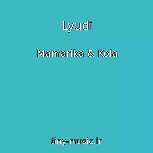 کاور آهنگ Lyudi از Mamarika & Kola