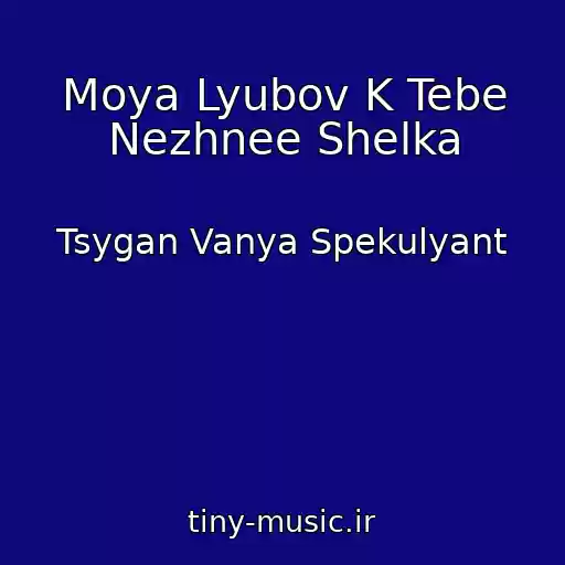 کاور آهنگ Moya Lyubov K Tebe Nezhnee Shelka از Tsygan Vanya Spekulyant