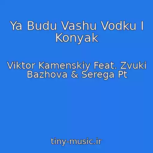 کاور آهنگ Ya Budu Vashu Vodku I Konyak از Viktor Kamenskiy Feat. Zvuki Bazhova & Serega Pt