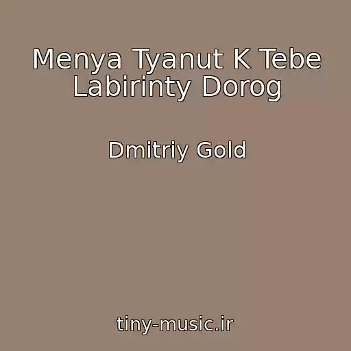 کاور آهنگ Menya Tyanut K Tebe Labirinty Dorog از Dmitriy Gold