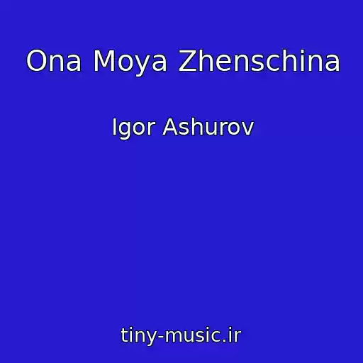 کاور آهنگ Ona Moya Zhenschina از Igor Ashurov