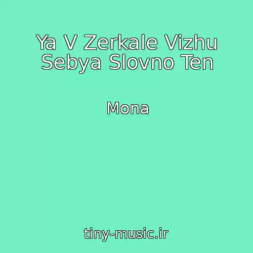 کاور آهنگ Ya V Zerkale Vizhu Sebya Slovno Ten از Mona