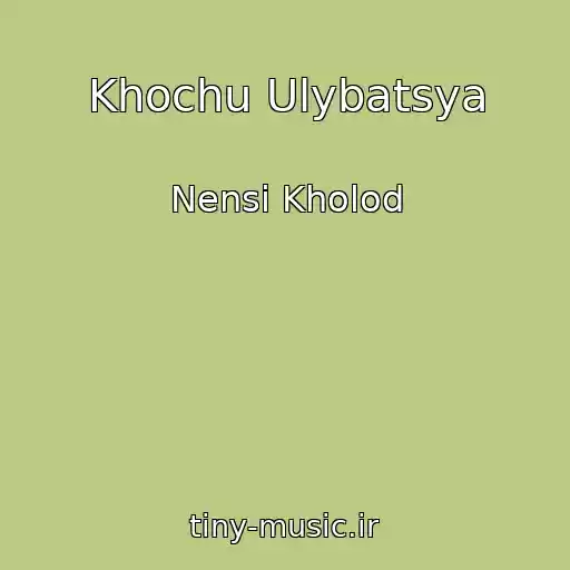 کاور آهنگ Khochu Ulybatsya از Nensi Kholod