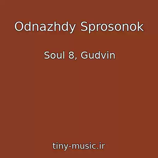 کاور آهنگ Odnazhdy Sprosonok از Soul 8, Gudvin
