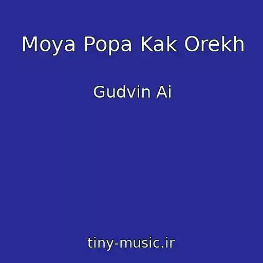 کاور آهنگ Moya Popa Kak Orekh از Gudvin Ai