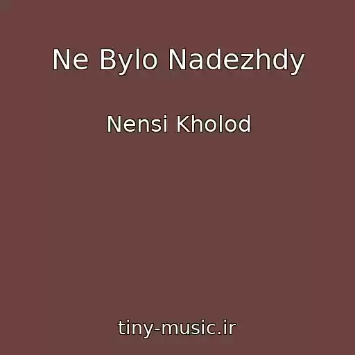 کاور آهنگ Ne Bylo Nadezhdy از Nensi Kholod