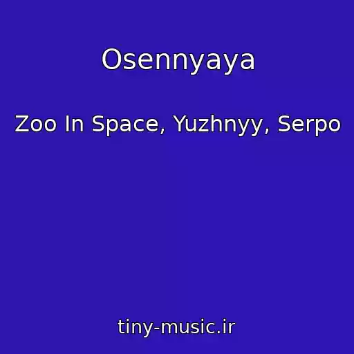 کاور آهنگ Osennyaya از Zoo In Space, Yuzhnyy, Serpo