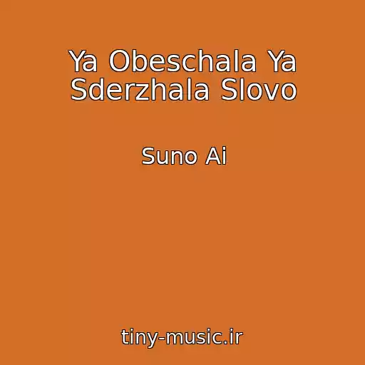 کاور آهنگ Ya Obeschala Ya Sderzhala Slovo از Suno Ai