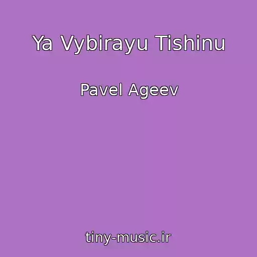 کاور آهنگ Ya Vybirayu Tishinu از Pavel Ageev