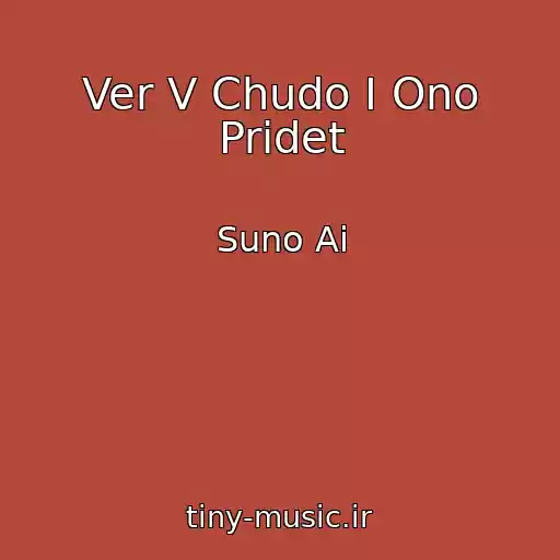 کاور آهنگ Ver V Chudo I Ono Pridet از Suno Ai