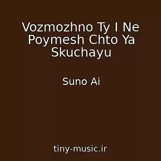 کاور آهنگ Vozmozhno Ty I Ne Poymesh Chto Ya Skuchayu از Suno Ai