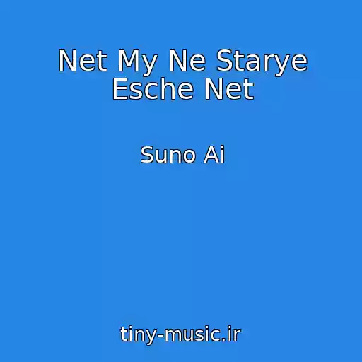 کاور آهنگ Net My Ne Starye Esche Net از Suno Ai
