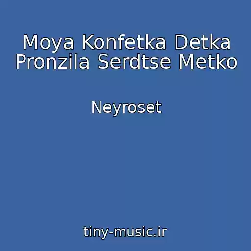 کاور آهنگ Moya Konfetka Detka Pronzila Serdtse Metko از Neyroset