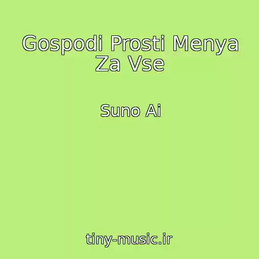 کاور آهنگ Gospodi Prosti Menya Za Vse از Suno Ai