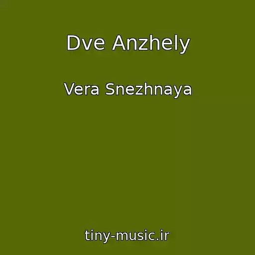 کاور آهنگ Dve Anzhely از Vera Snezhnaya