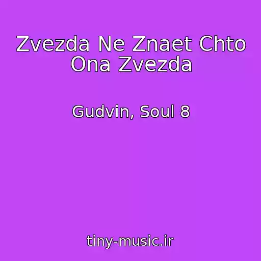 کاور آهنگ Zvezda Ne Znaet Chto Ona Zvezda از Gudvin, Soul 8
