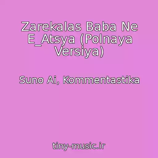 کاور آهنگ Zarekalas Baba Ne E_Atsya (Polnaya Versiya) از Suno Ai, Kommentastika