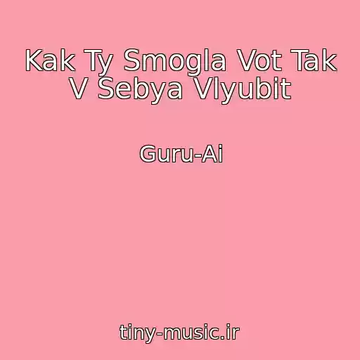 کاور آهنگ Kak Ty Smogla Vot Tak V Sebya Vlyubit از Guru-Ai