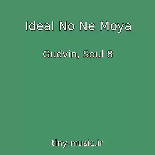 کاور آهنگ Ideal No Ne Moya از Gudvin, Soul 8