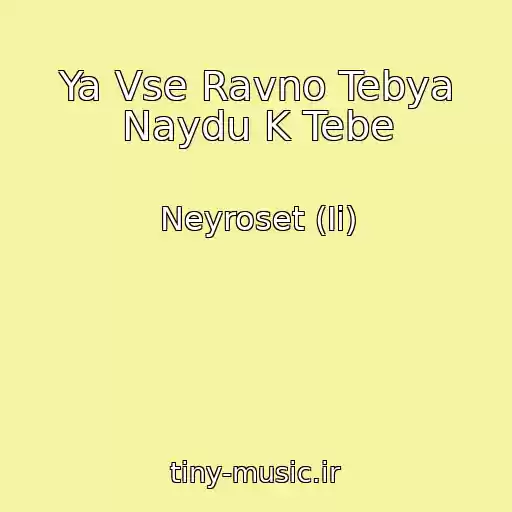 کاور آهنگ Ya Vse Ravno Tebya Naydu K Tebe از Neyroset (Ii)