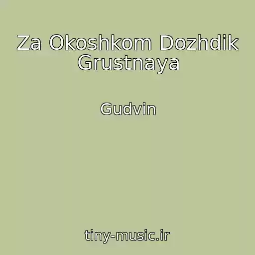 کاور آهنگ Za Okoshkom Dozhdik Grustnaya از Gudvin