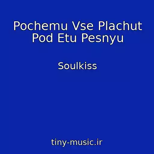 کاور آهنگ Pochemu Vse Plachut Pod Etu Pesnyu از Soulkiss