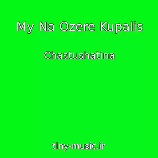 کاور آهنگ My Na Ozere Kupalis از Chastushatina