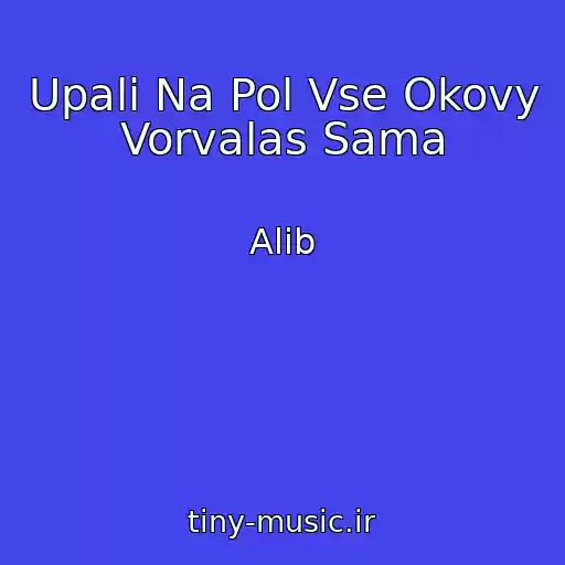 کاور آهنگ Upali Na Pol Vse Okovy Vorvalas Sama از Alib