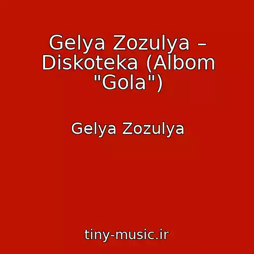 کاور آهنگ Gelya Zozulya – Diskoteka (Albom "Gola") از Gelya Zozulya