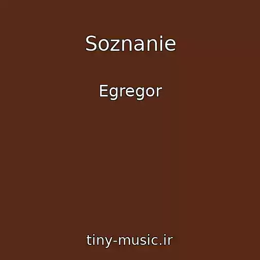 کاور آهنگ Soznanie از Egregor