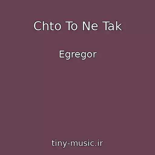 کاور آهنگ Chto To Ne Tak از Egregor