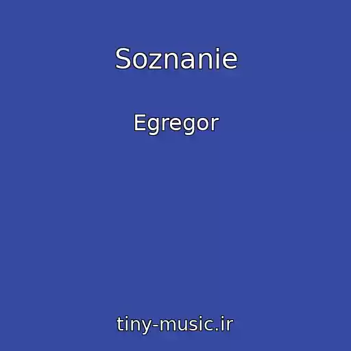کاور آهنگ Soznanie از Egregor