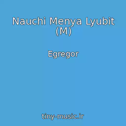 کاور آهنگ Nauchi Menya Lyubit (M) از Egregor