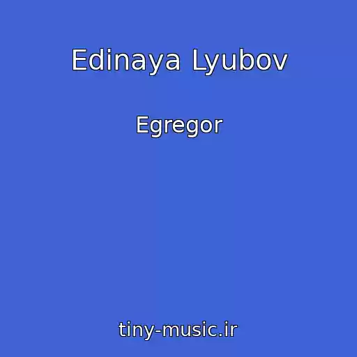 کاور آهنگ Edinaya Lyubov از Egregor