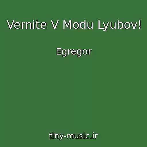 کاور آهنگ Vernite V Modu Lyubov! از Egregor