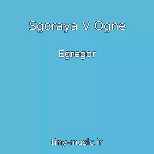 کاور آهنگ Sgoraya V Ogne از Egregor