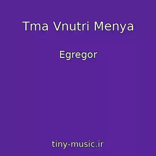 کاور آهنگ Tma Vnutri Menya از Egregor