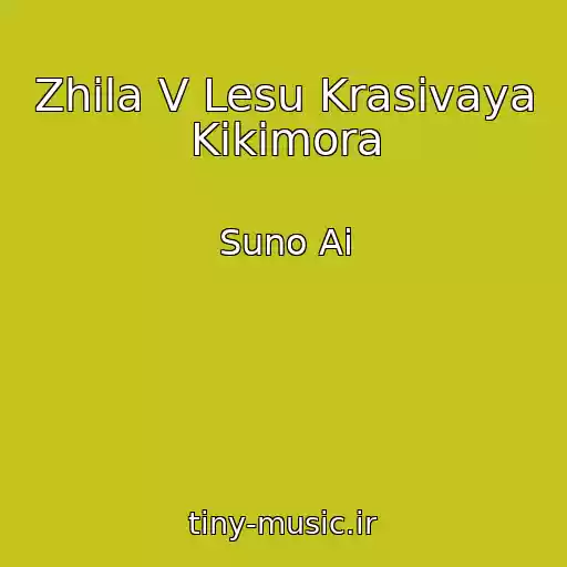 کاور آهنگ Zhila V Lesu Krasivaya Kikimora از Suno Ai