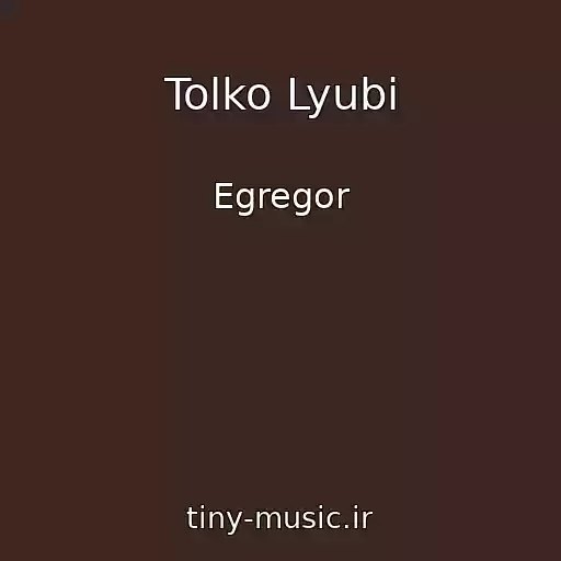 کاور آهنگ Tolko Lyubi از Egregor