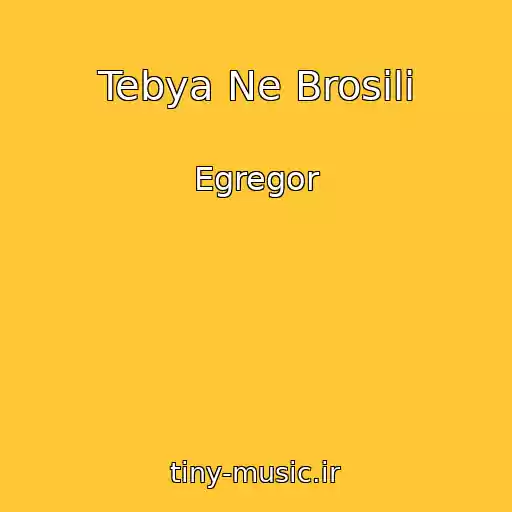 کاور آهنگ Tebya Ne Brosili از Egregor