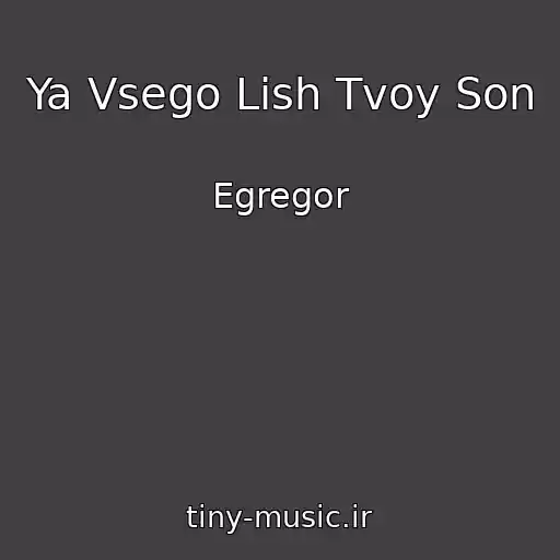 کاور آهنگ Ya Vsego Lish Tvoy Son از Egregor